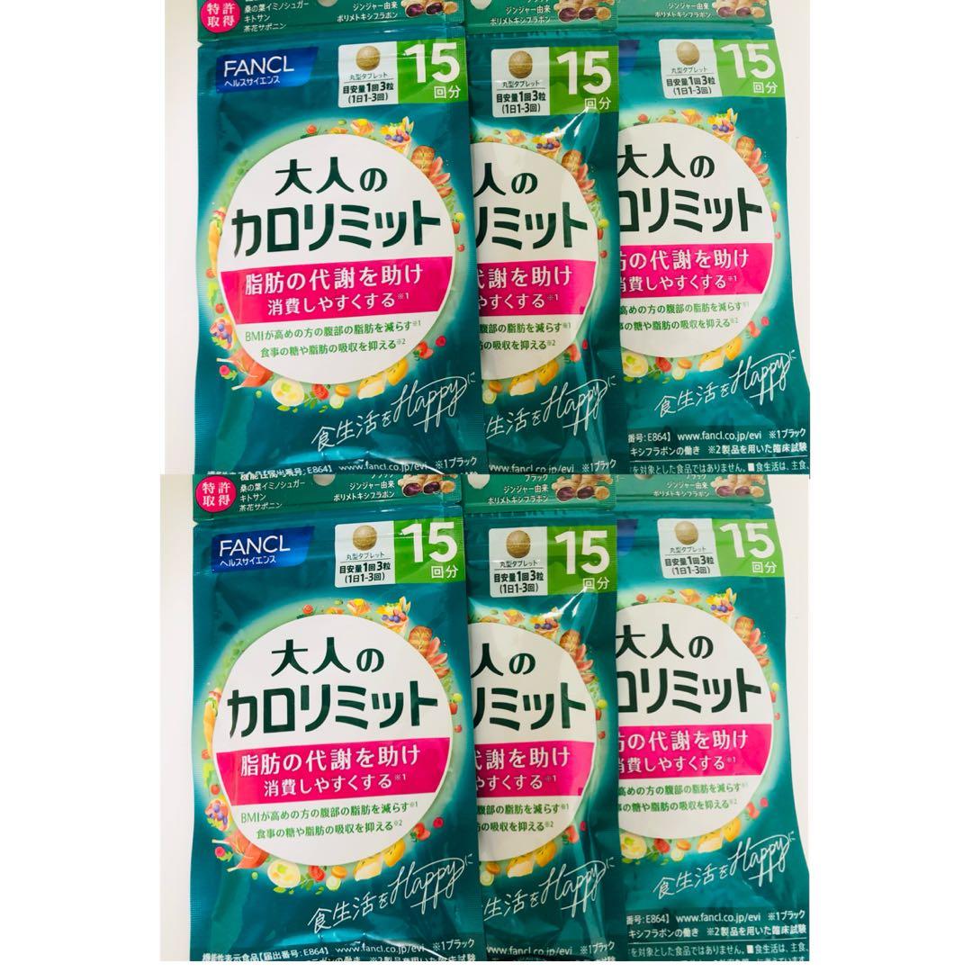 【限定値下中】FANCL 大人のカロリミット 180日分 12袋【新品未使用】
