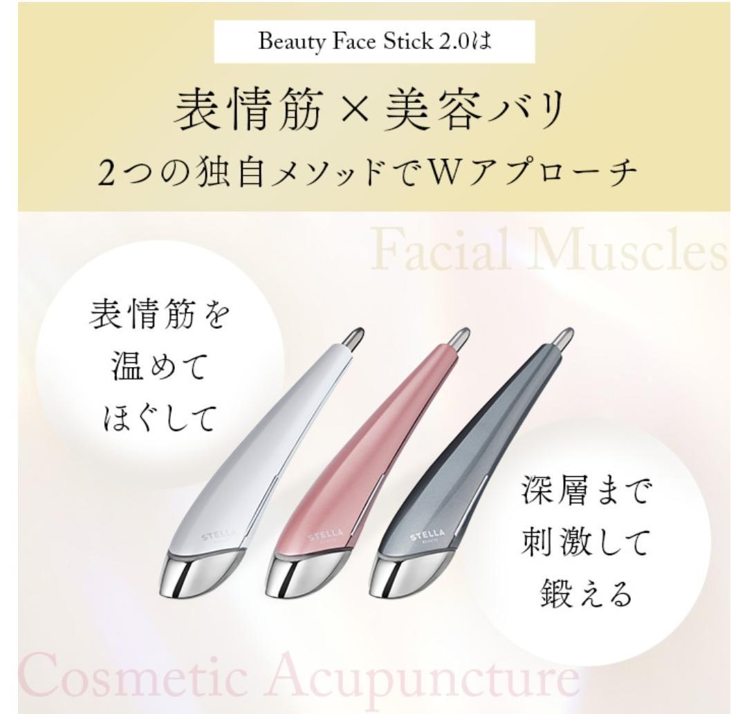 ステラボーテ　ビューティーフェイススティック 2.0