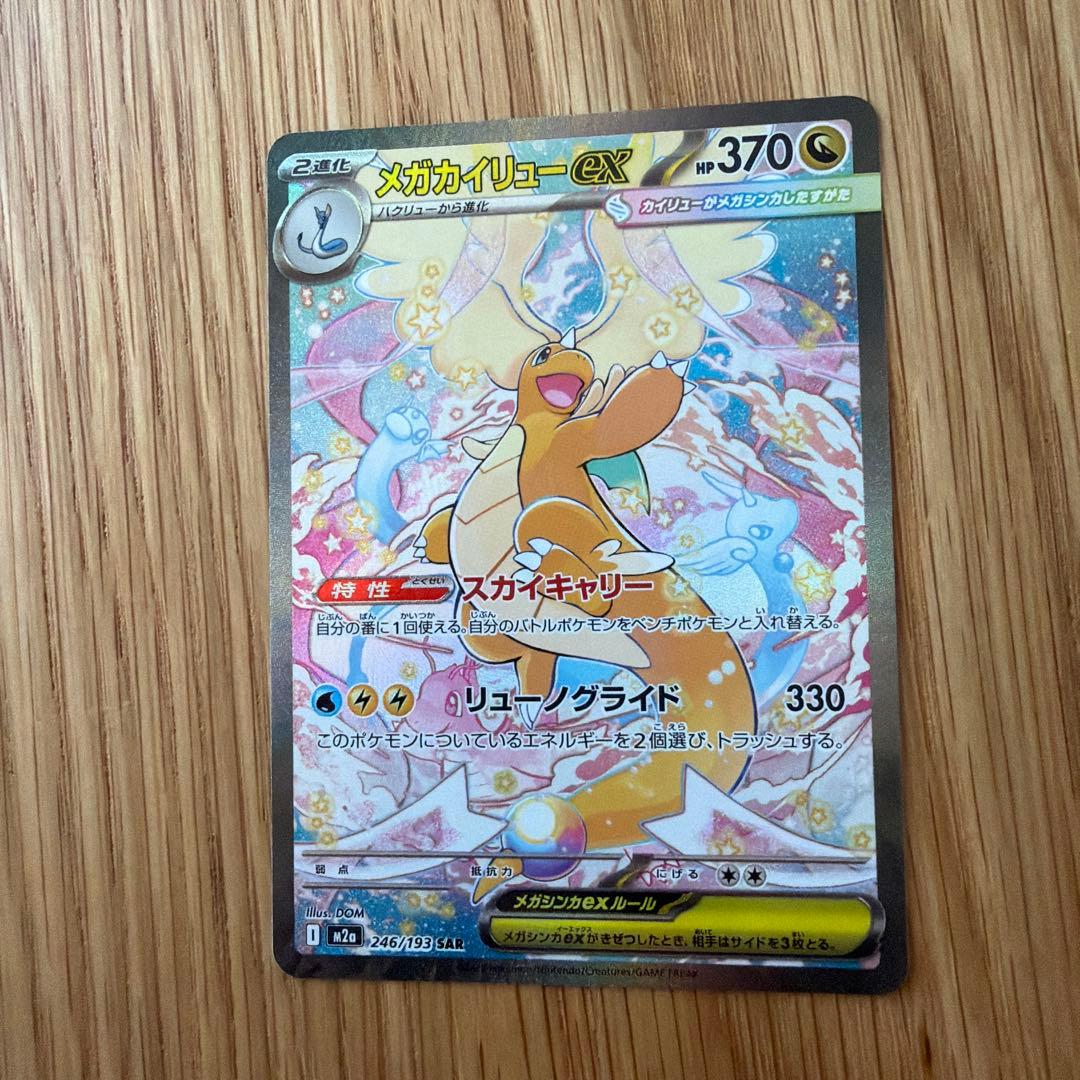 メガカイリュー-EX SAR 370HP sar