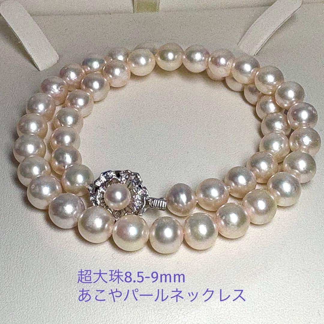 照り強超大珠✨8.5-9mm あこや本真珠ネックレス　アコヤパール　干渉色