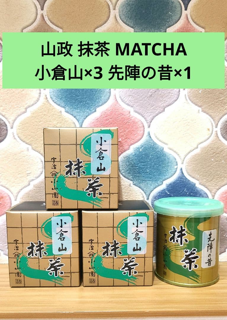 山政小山園　小倉山 抹茶 30g×3 先陣の昔 30g×1 matcha