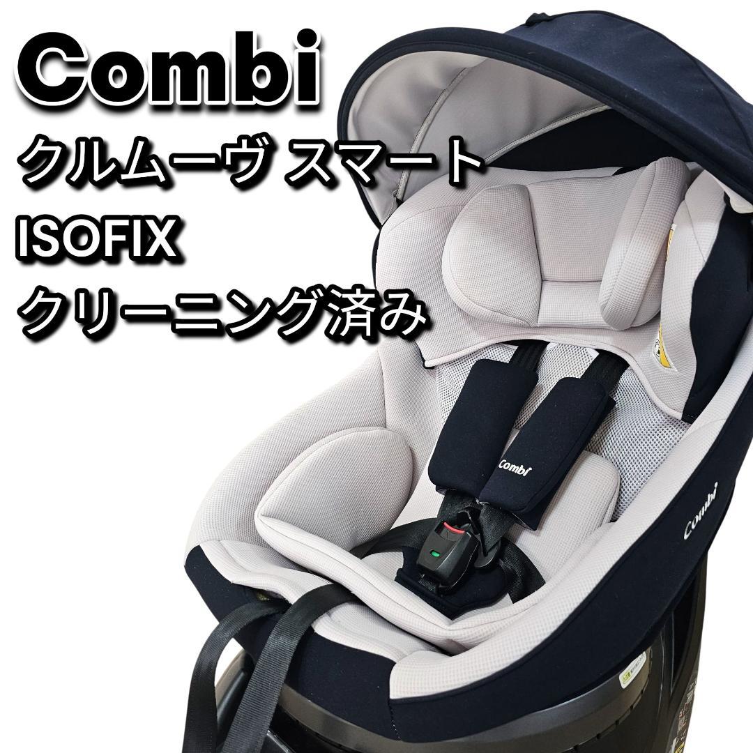 Combi クルムーヴスマート Light ISOFIX 回転式 幌付き コンビ