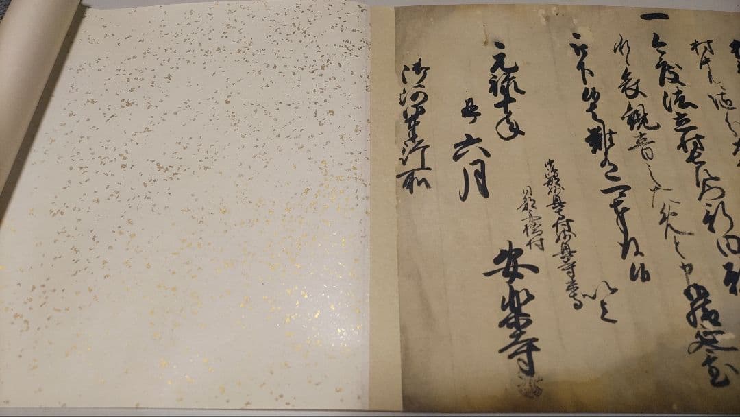 名古屋藩領の古文書@ 元禄10(1697)年 舟橋村観音御手洗池之覚の巻物