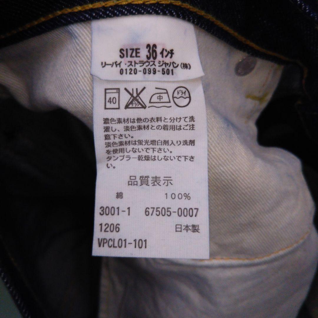 H*n様 【リーバイス】【未着用！】【67505】【日本製】【W36】