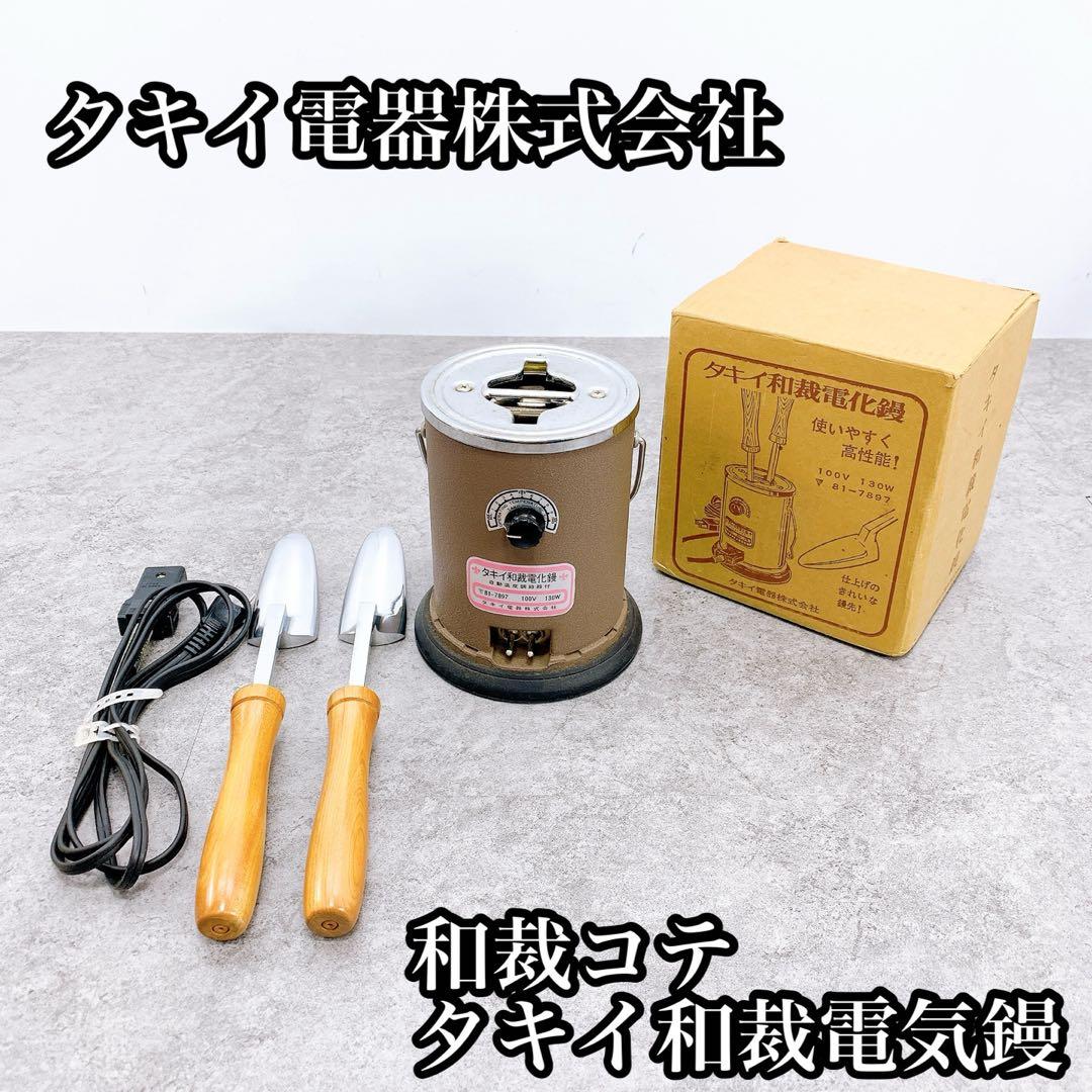 タキイ電器株式会社 タキイ和裁電気鏝　和裁コテ