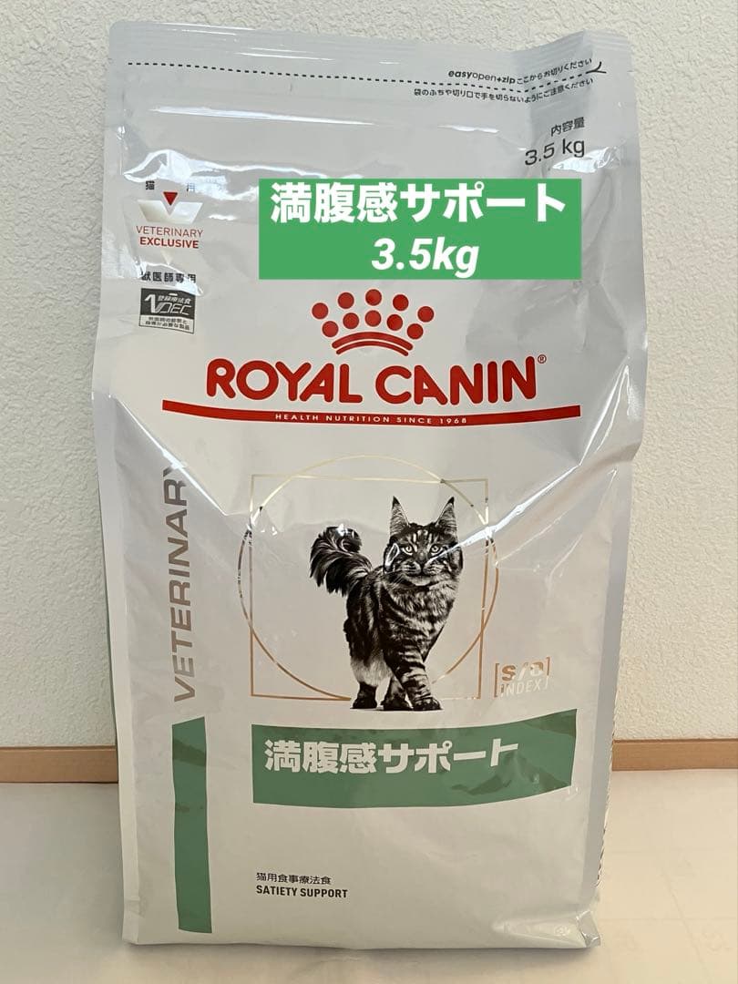 ロイヤルカナン 猫用 満腹感サポート 3.5kg ドライフード