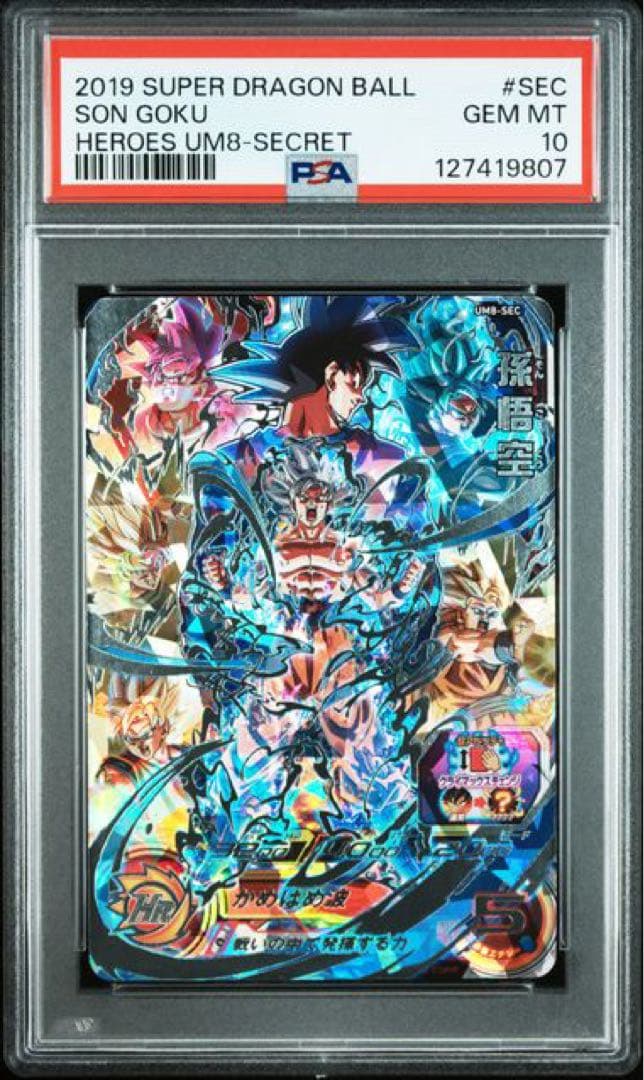 ドラゴンボールヒーローズ　 孫悟空 UM8-SEC PSA10 クラチェン悟空