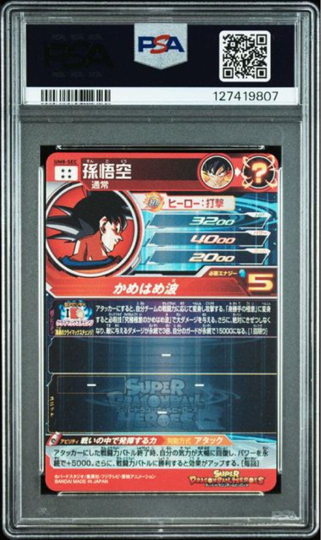 ドラゴンボールヒーローズ　 孫悟空 UM8-SEC PSA10 クラチェン悟空