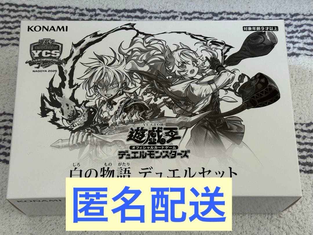 遊戯王 YCSJ名古屋2025 デュエルセット 白の物語 未開封