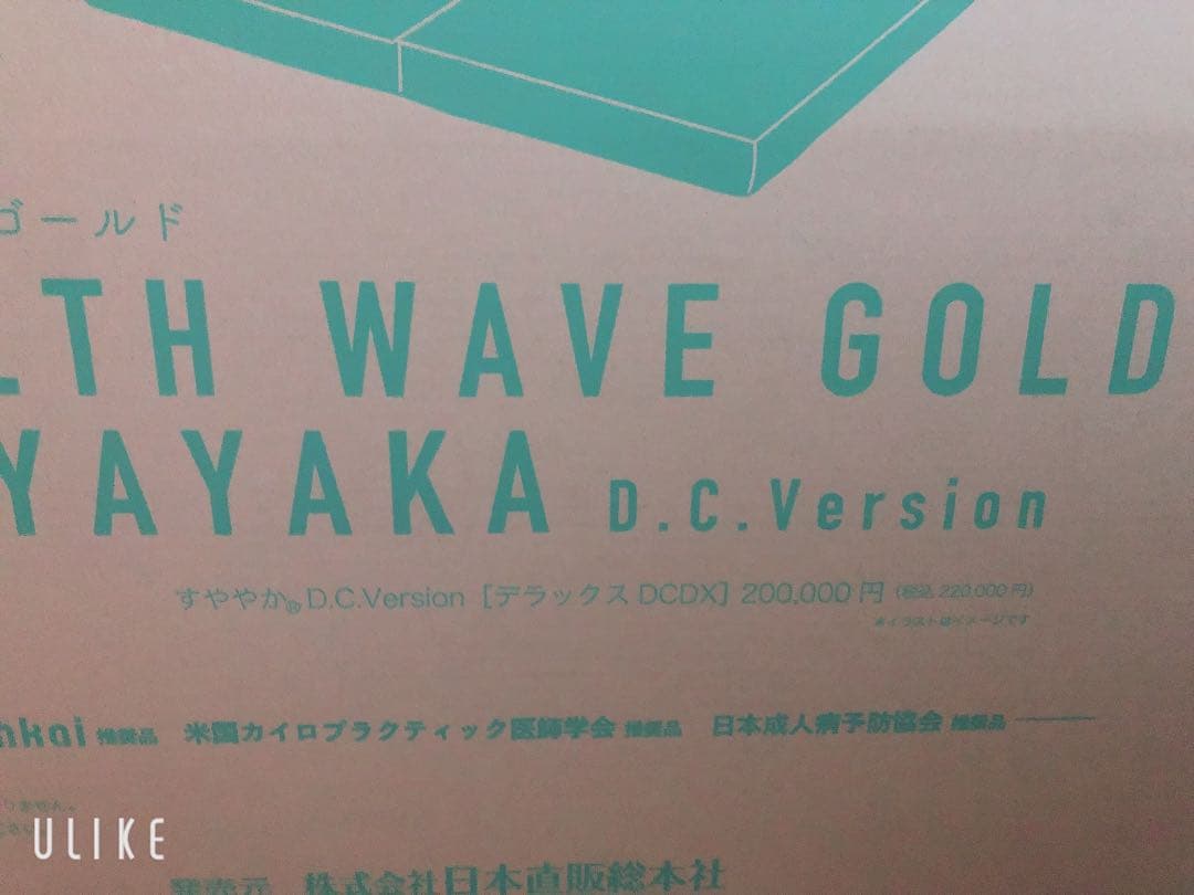 ヘルスウェーブゴールド　デラックス