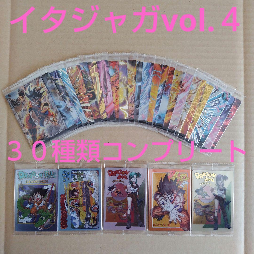 ドラゴンボール　イタジャガ　vol.４ ３０種類コンプリート　未開封品