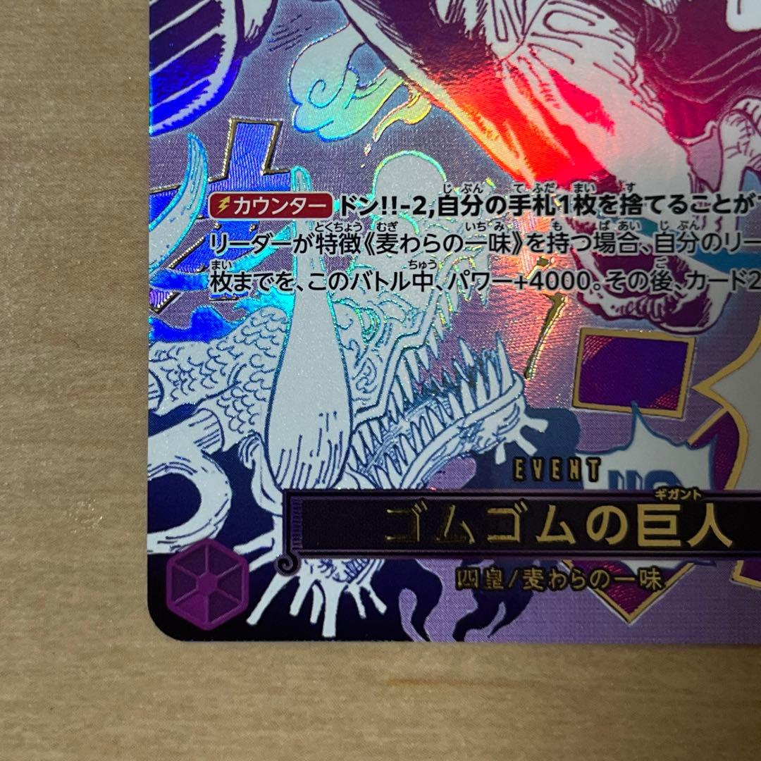 ワンピースカード　ゴムゴムの巨人　Rパラレル　OP09-078
