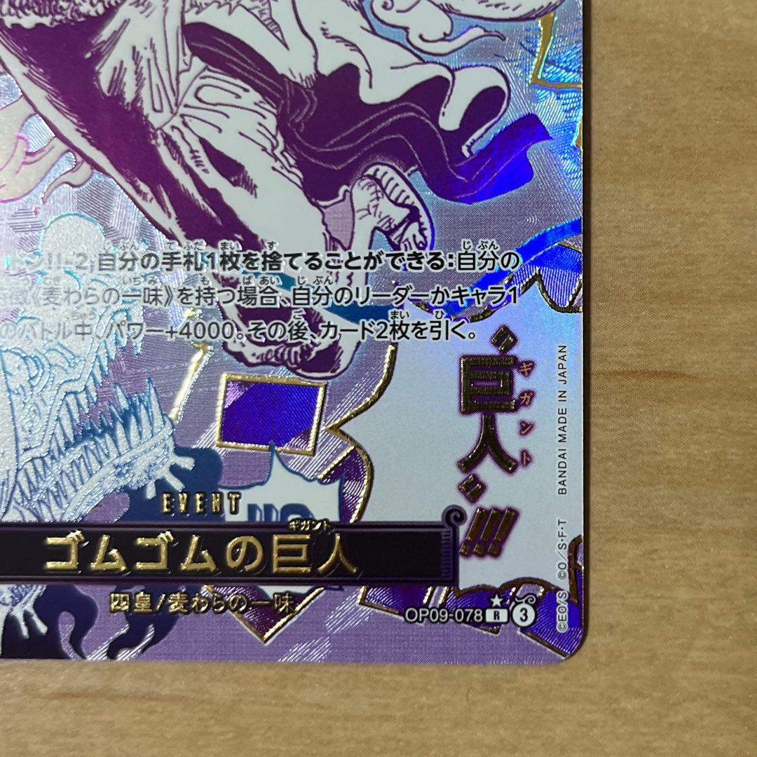 ワンピースカード　ゴムゴムの巨人　Rパラレル　OP09-078