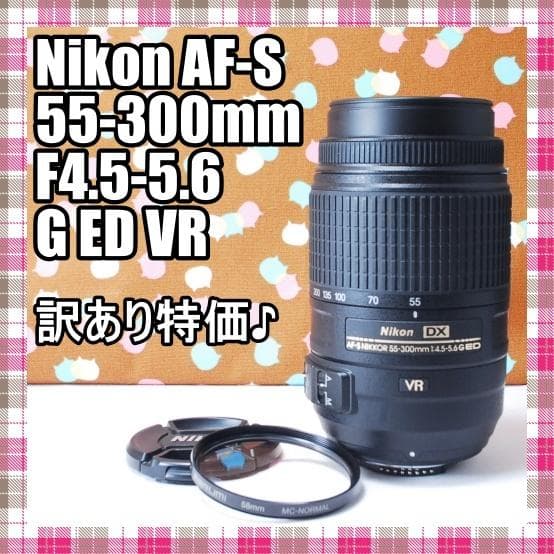✨美品✨Nikon AF-S 55-300mm F4.5-5.6 G ED VR