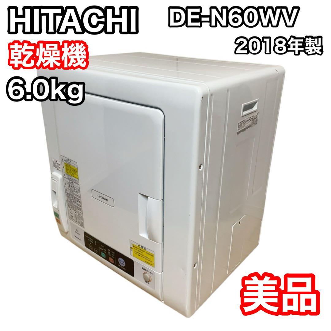 日立　電気乾燥機　DE-N60WV 2018年製　6.0kg HITACHI