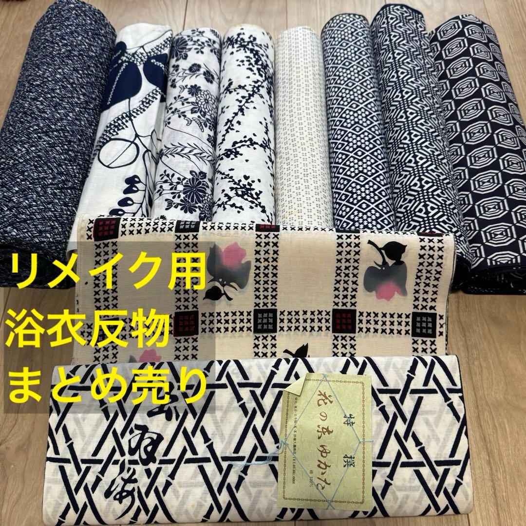 B格安 リメイク用　素材　まとめ売り　着物　和服　10点　本染　浴衣　反物　相撲