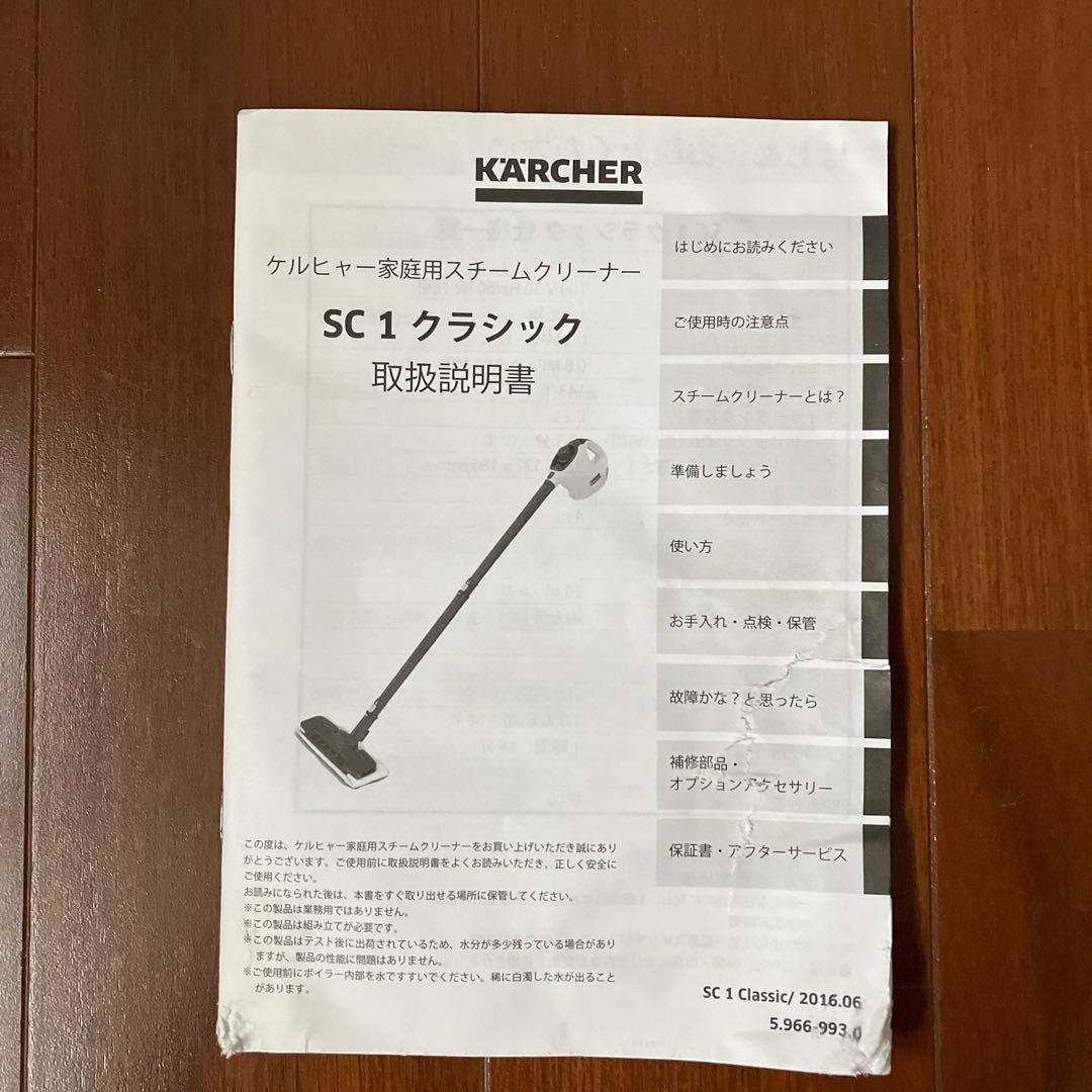 スチームクリーナー KARCHER ケルヒャー SC 1 クラシック