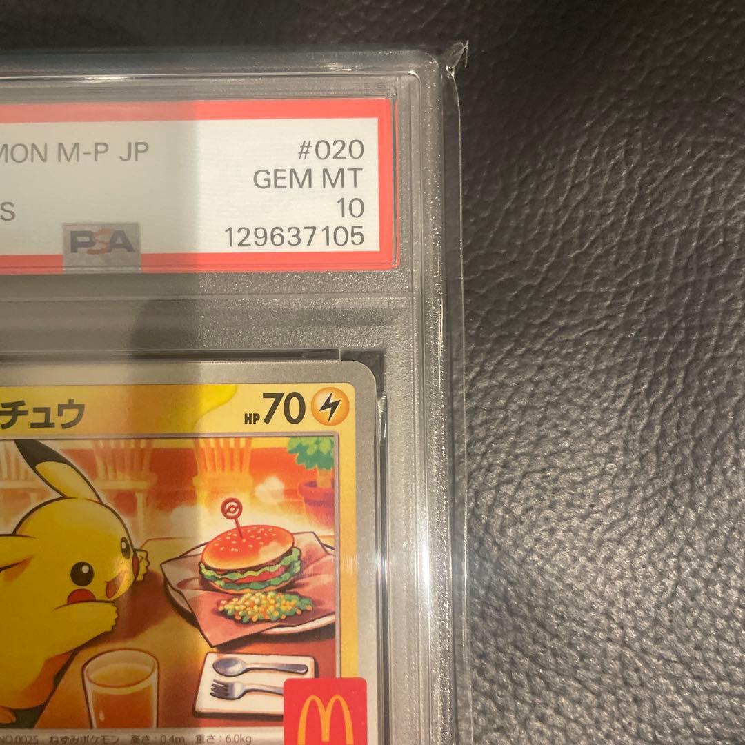 PSA10 ポケモンカード マクドナルド ハッピーセット プロモ ピカチュウ