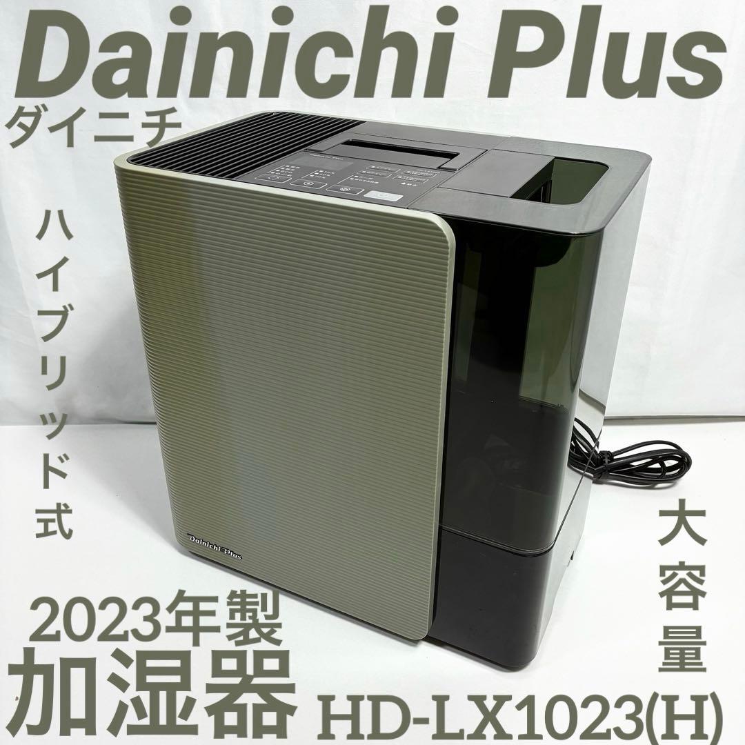 T*y様 ダイニチ 加湿器 HD-LX1023(H) 2023年製 ハイブリッド