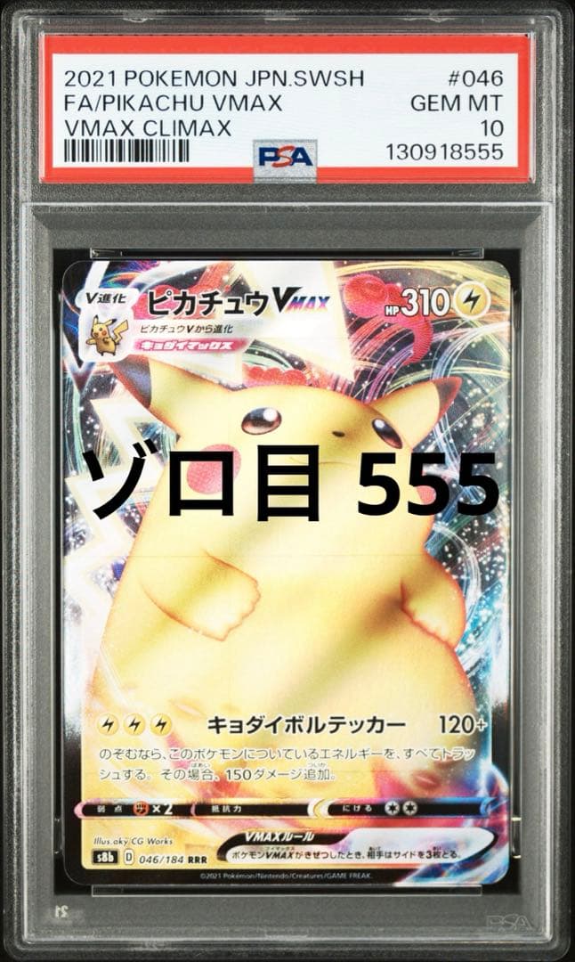 PSA10 ピカチュウVmax RRR 046/184