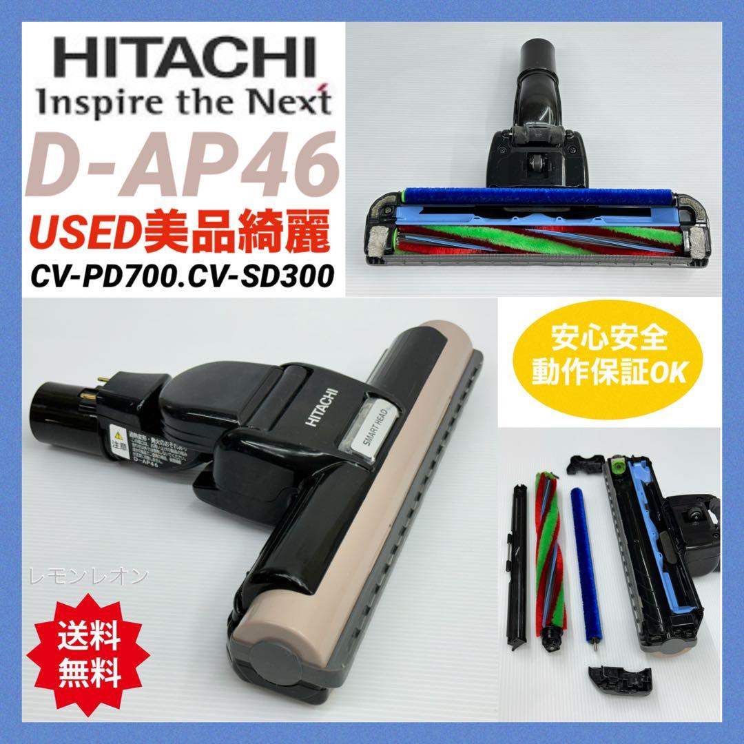 動作保証　D-AP46 日立掃除機　CV-PD700 CV-SD300 ヘッド