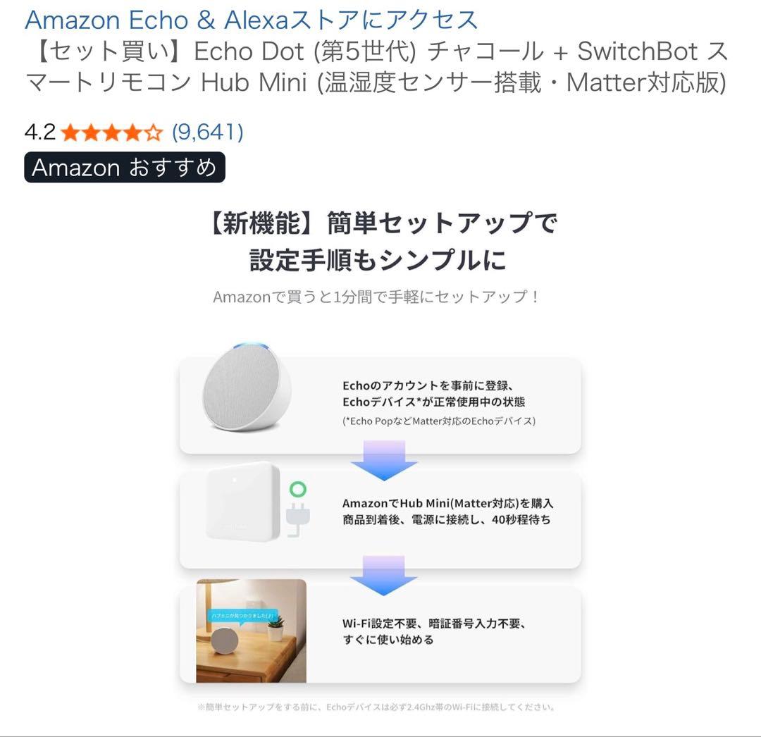Echo Dot(第5世代)チャコール + SwitchBot Hub Mini