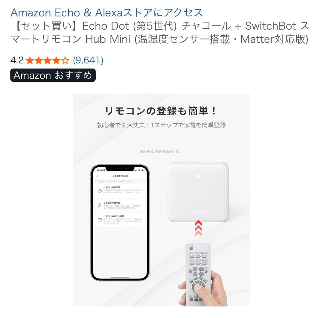 Echo Dot(第5世代)チャコール + SwitchBot Hub Mini