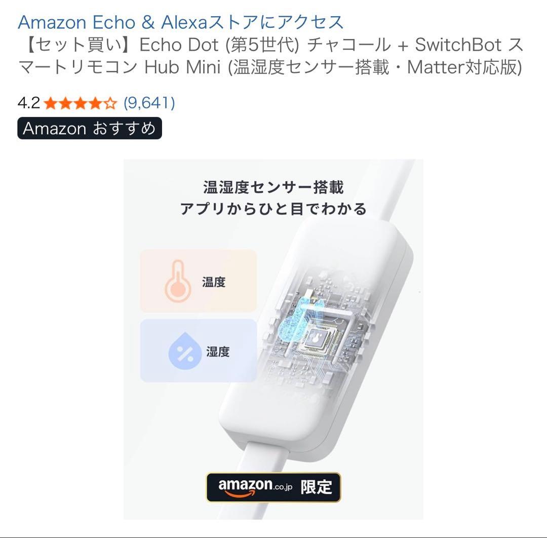 Echo Dot(第5世代)チャコール + SwitchBot Hub Mini