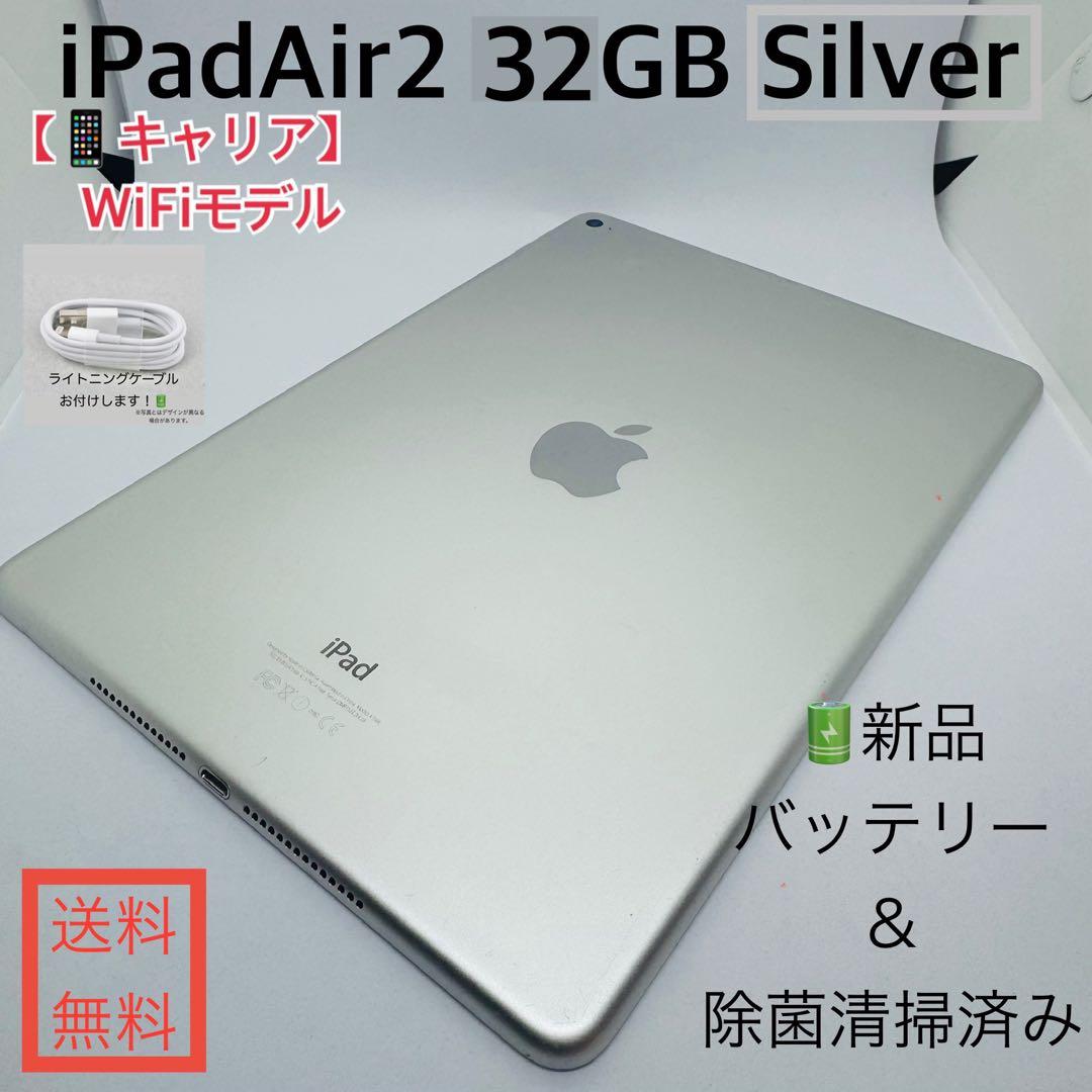 【新品バッテリー】iPadAir2 32GB本体 シルバーWiFiモデル