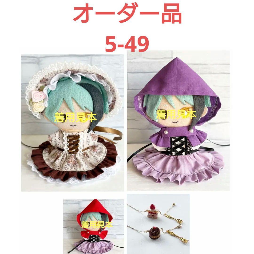 ぬい服　オーダー品5-49　おおさめ様　10ｃｍ補正サイズ