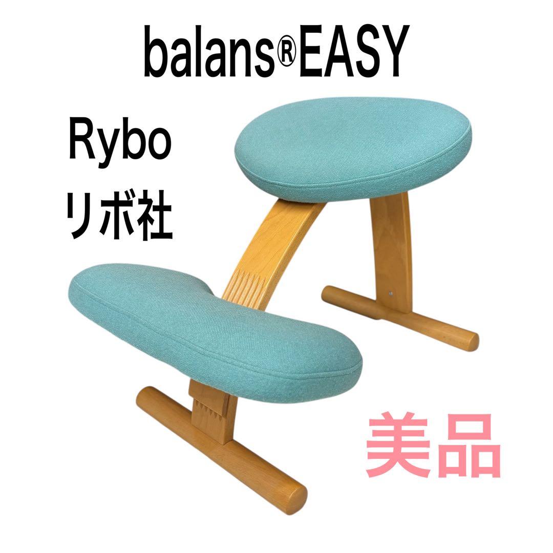 【美品】 Rybo社 リボ社 バランスチェア バランスイージー 姿勢矯正
