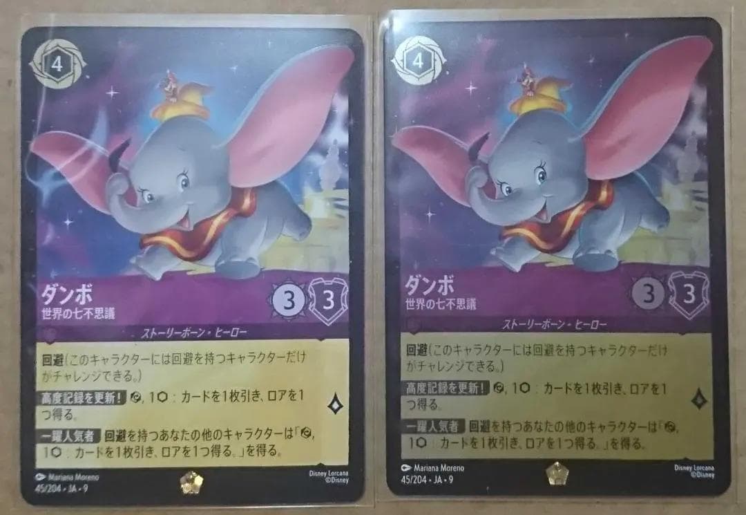 ロルカナ ダンボ 世界の七不思議 レジェンダリー 2枚SET