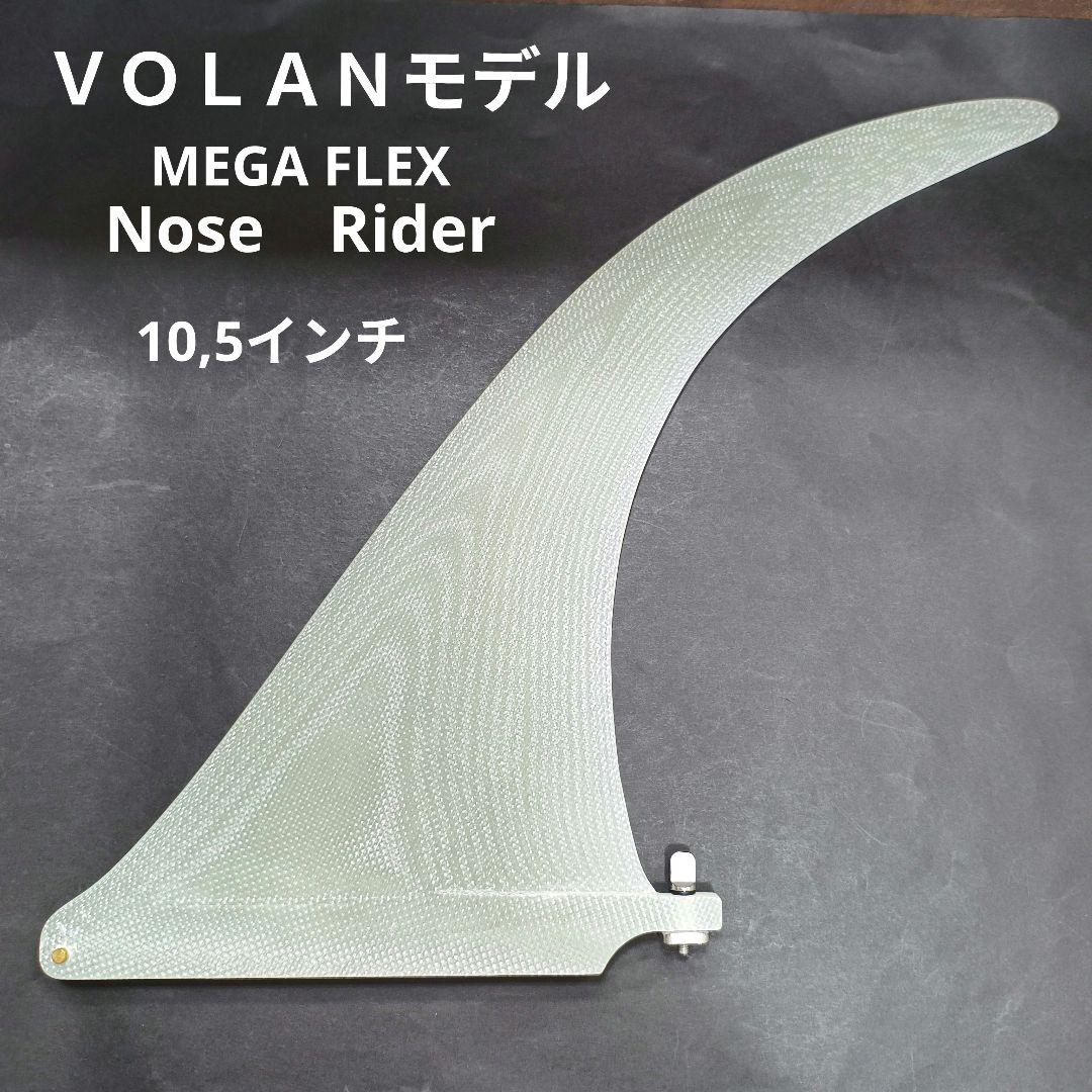 10,5インチ メガフレックス　ノーズライダー　センターフィン