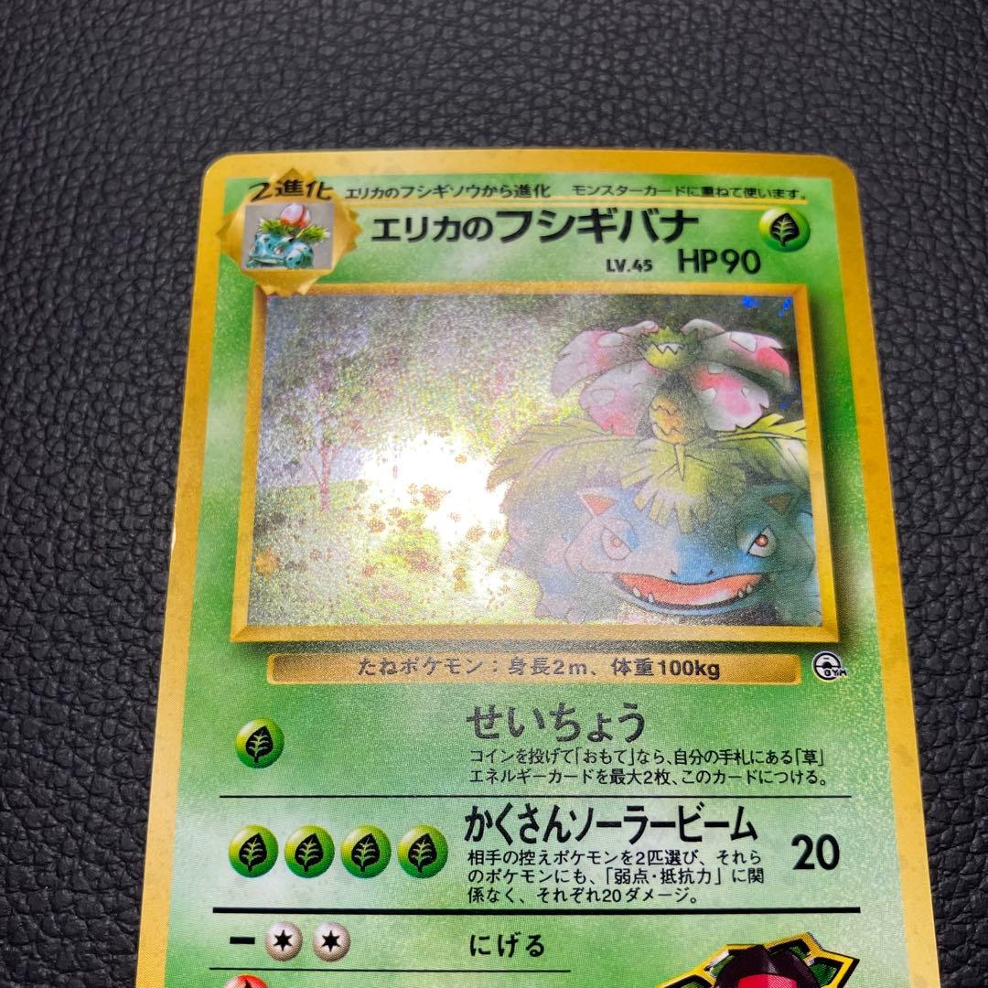 エリカのフシギバナ　旧裏　ポケモンカード