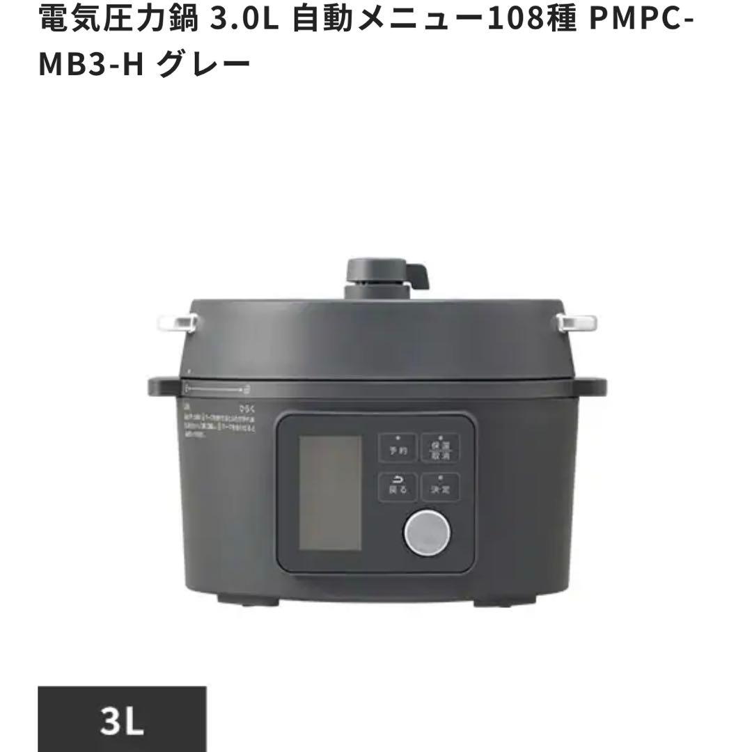 電気圧力鍋 3.0L 自動メニュー108種 PMPC-MB3-H グレー