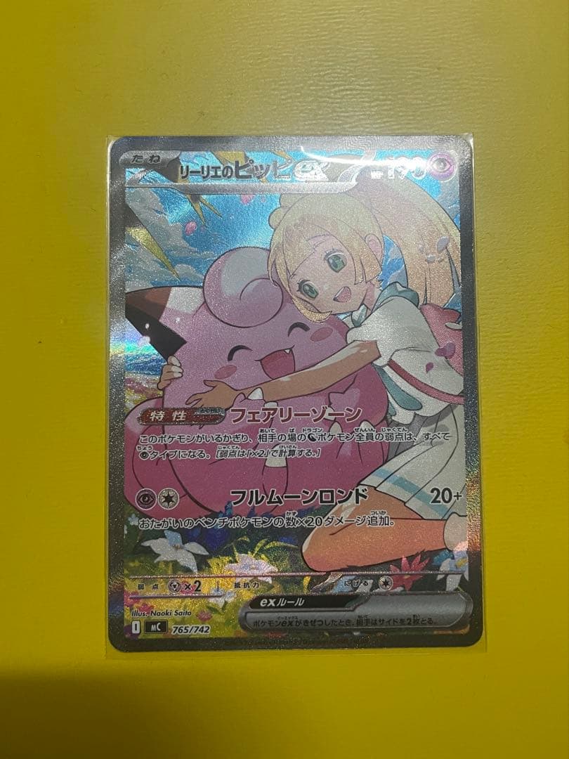 【極美品クラス】リーリエのピッピex 完美品級 センタリング良好 横線白かけなし