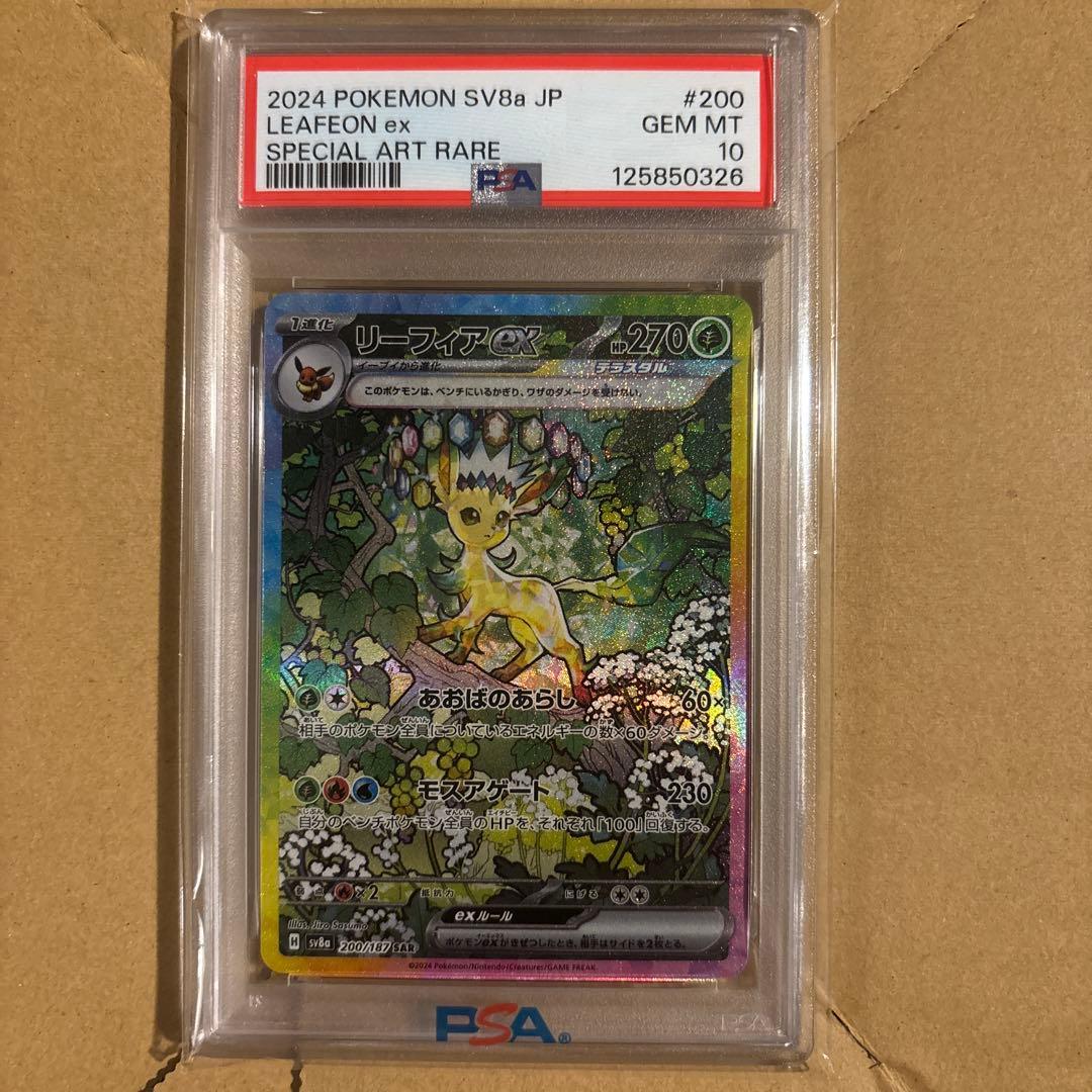 リーフィアex SAR SV8a テラスタルフェスex 200/187PSA10