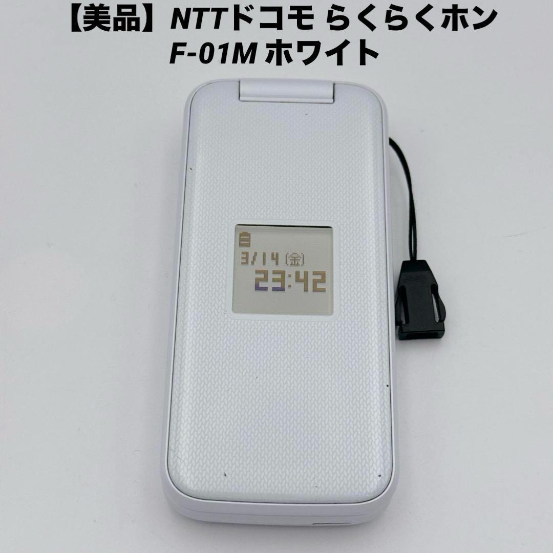 【美品】NTTドコモ らくらくホン F-01M ホワイト