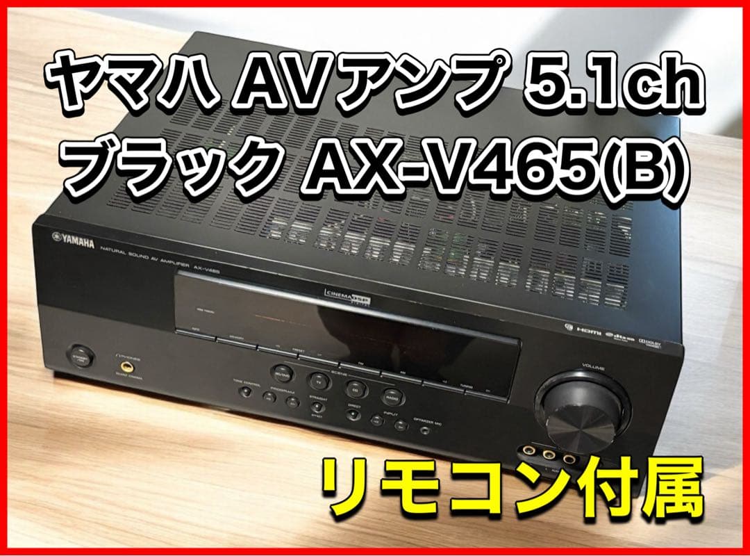 ヤマハ AVアンプ 5.1ch ブラック AX-V465(B)