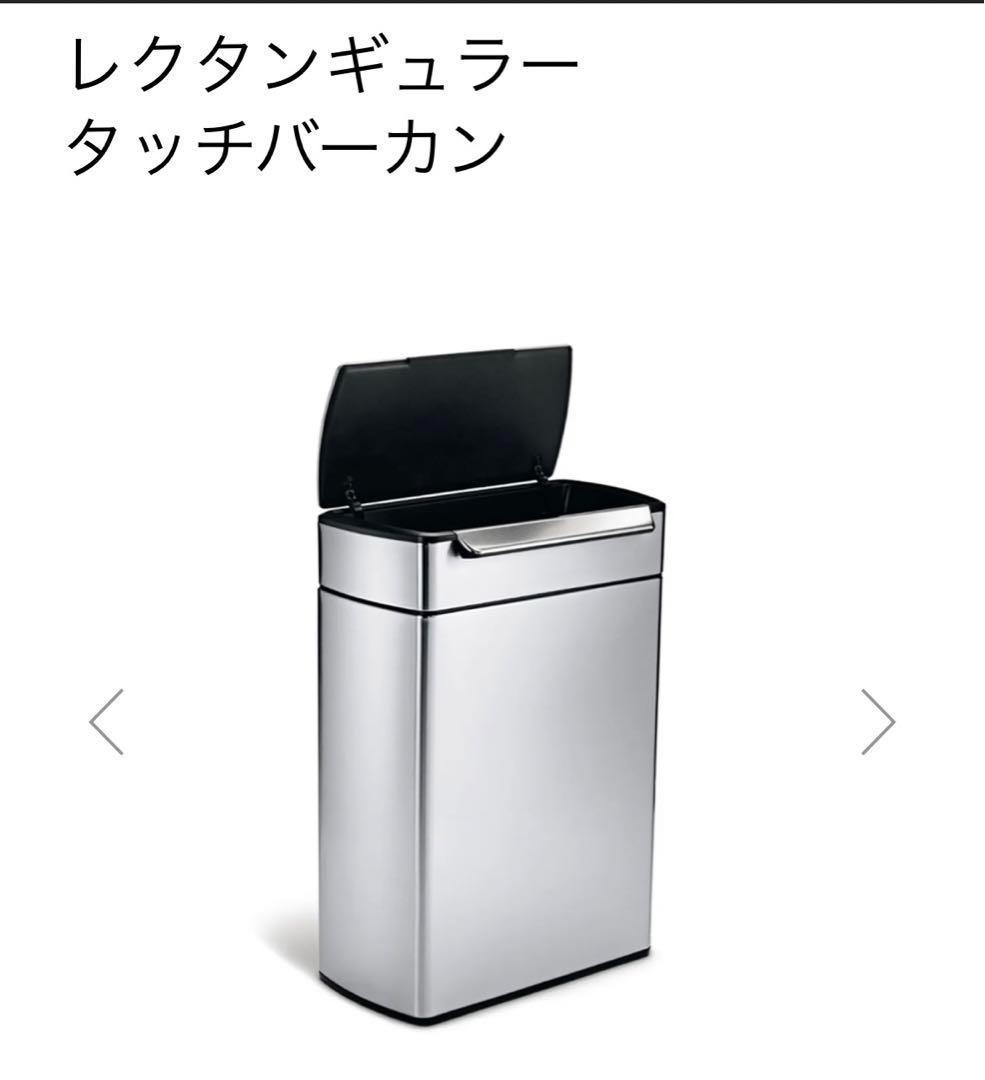 Simple Human シンプルヒューマン48L タッチバーカン ゴミ箱