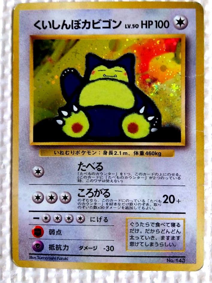 旧裏ポケモンカードくいしんぼカビゴン ニンテンドー64Wゲットだぜキャンペーン