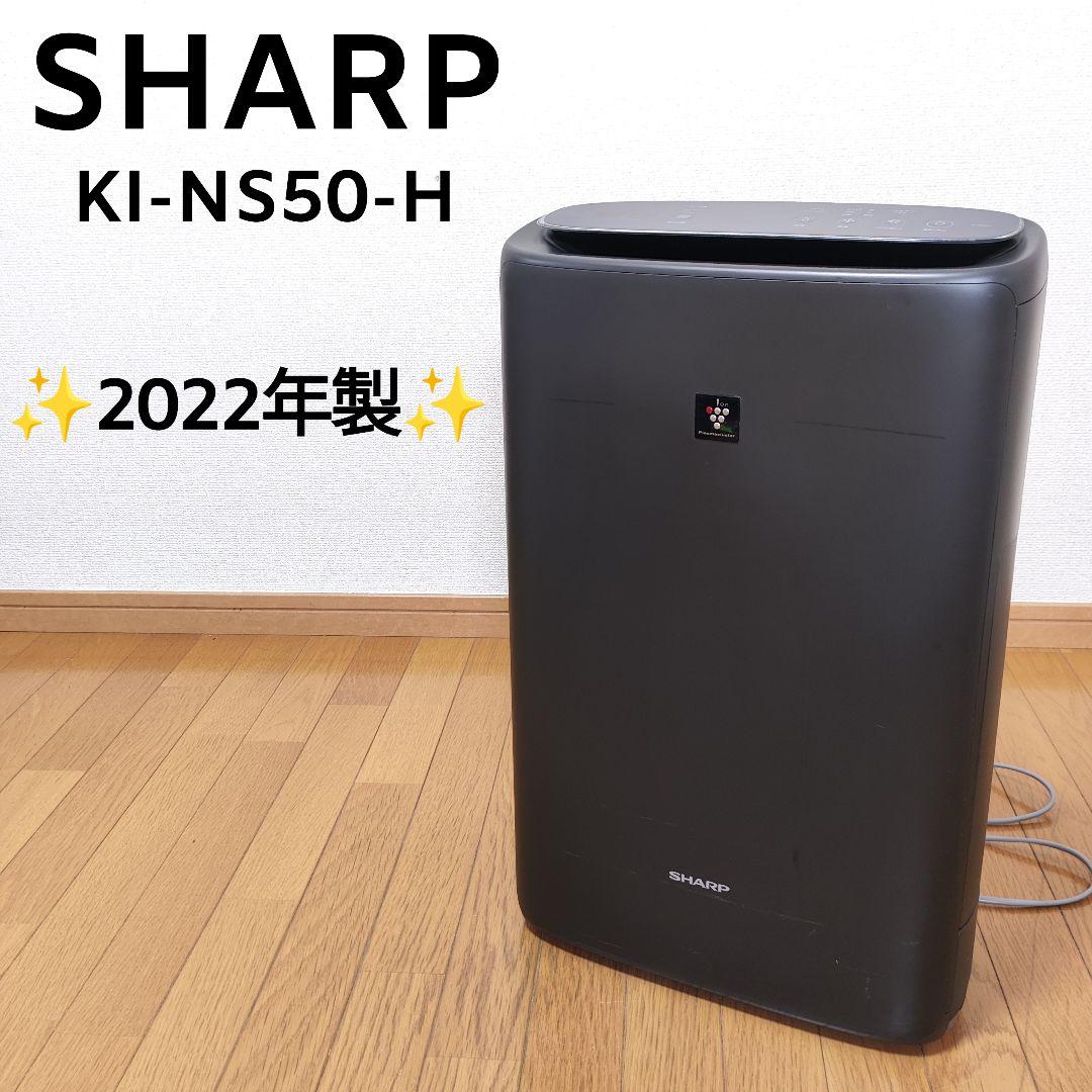シャープ 23畳 加湿空気清浄機 PM2.5 KI-NS50-H 2022年製