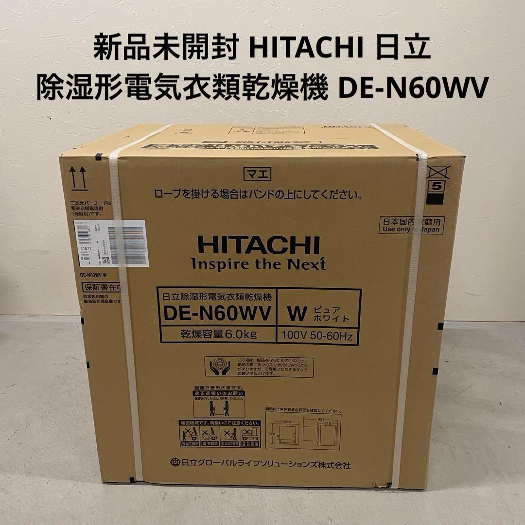 新品未開封 HITACHI 日立 除湿形電気衣類乾燥機 DE-N60WV