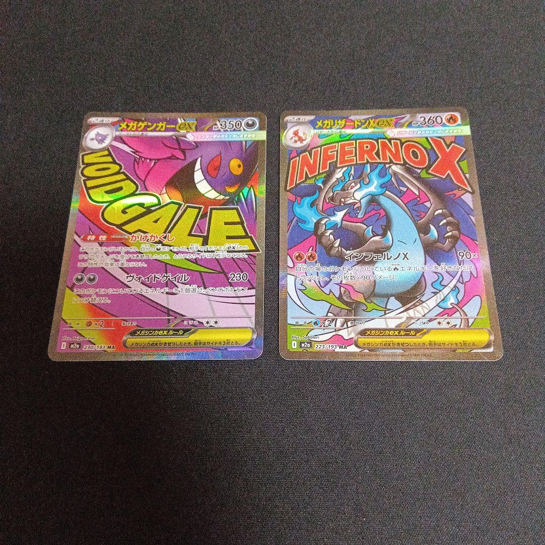 ポケモンカード メガゲンガーex ma　メガリザードンX ex ma