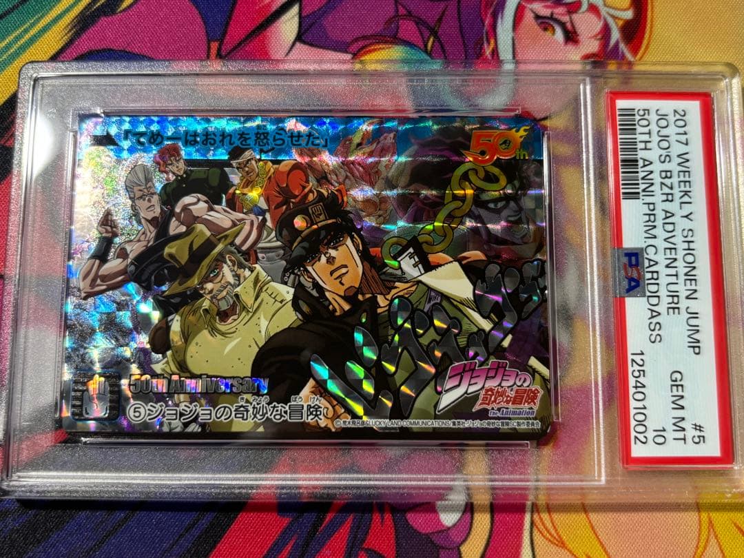 ジョジョの奇妙な冒険 50周年記念カード #5 PSA10