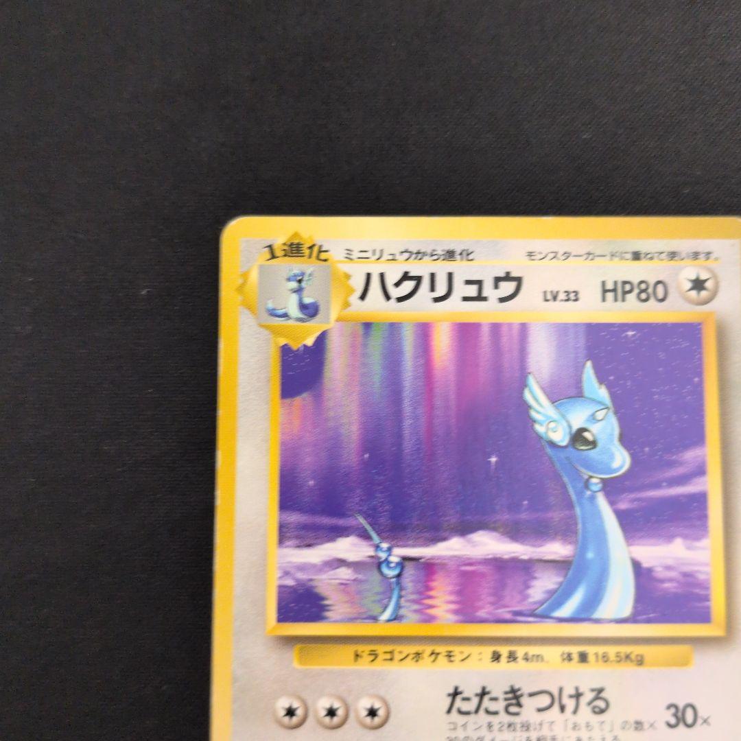 旧裏 ハクリュウ 初版 マークなし