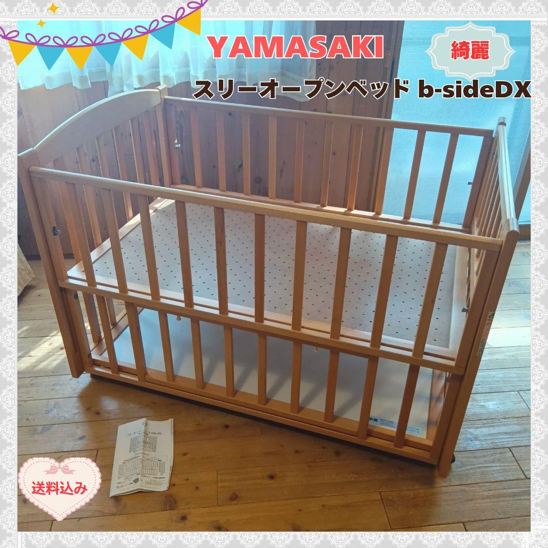 ヤマサキ　ベビーベッドスリーオープンベッド b-side⭐︎artbayern様用