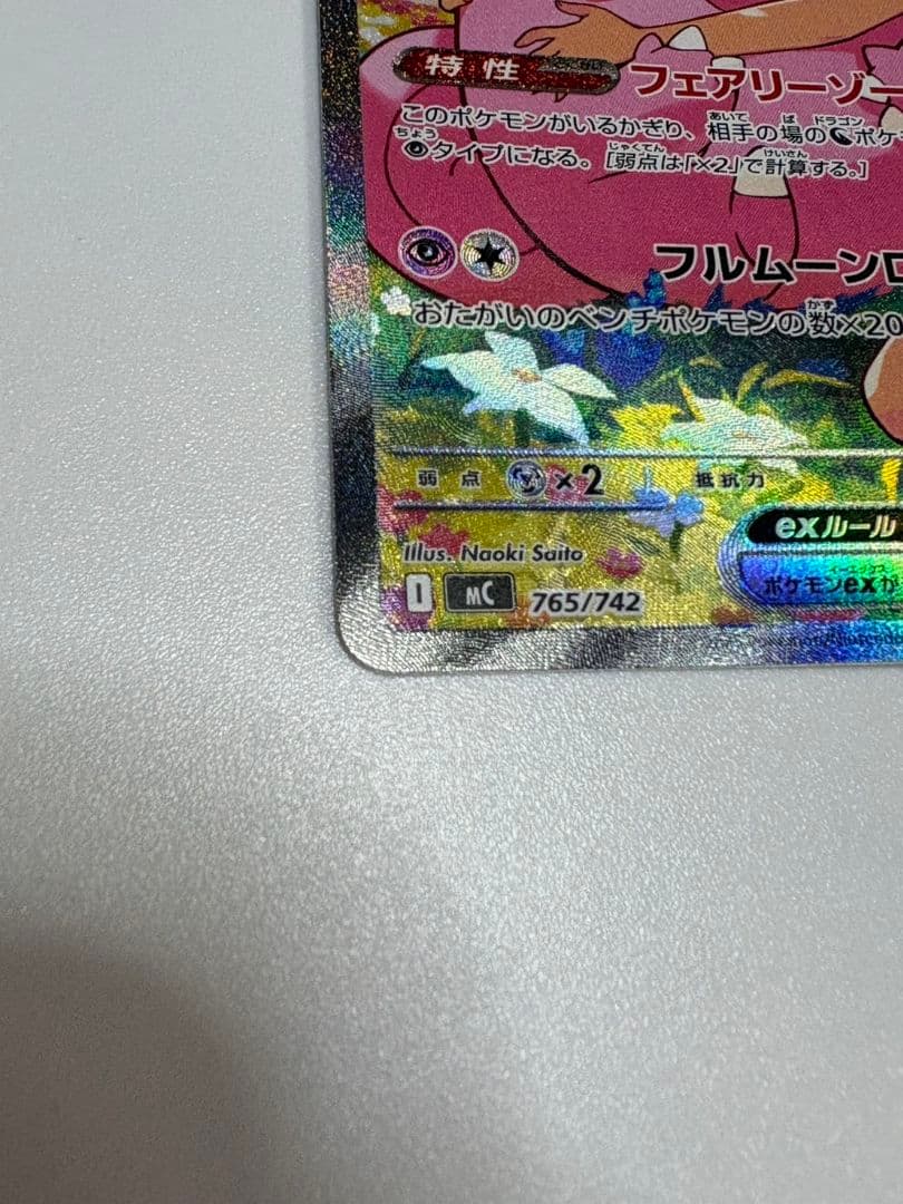 リーリエのピッピ ex SAR スタートデッキ100 765/742