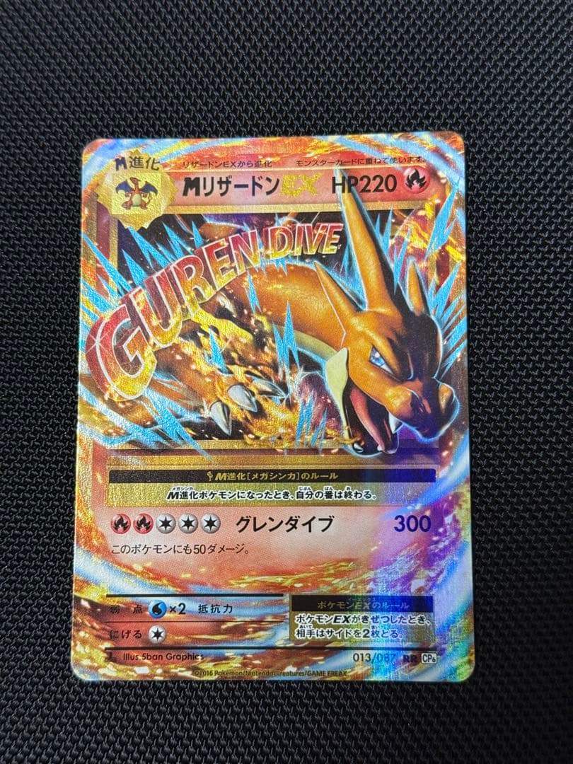 MリザードンEX RR CP6 20th Anniversary 013/087