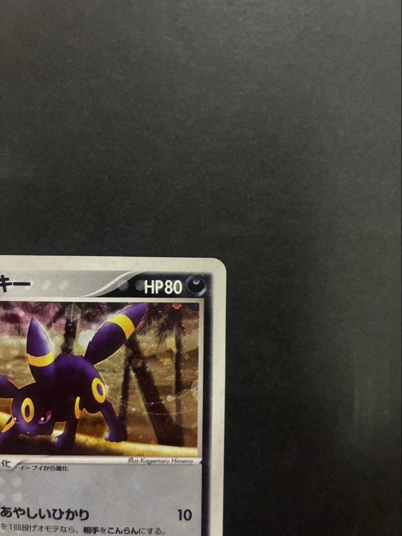 【良品】 ポケモンカード ブラッキー 062/080 ふたつの野望 ADV